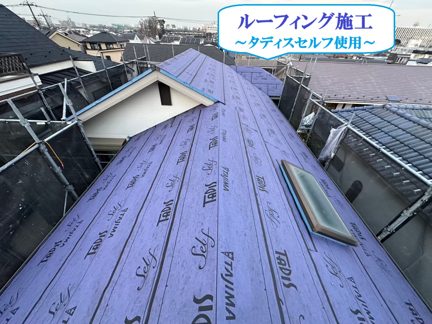 ルーフィング施工